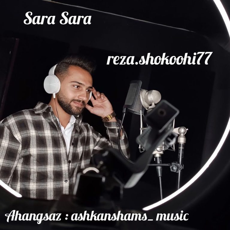 دانلود آهنگ سارا سارا از رضا شکوهی